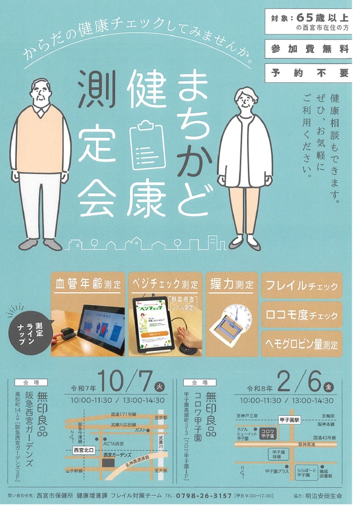 【10月7日(火)】「まちかど健康測定会のお知らせ」