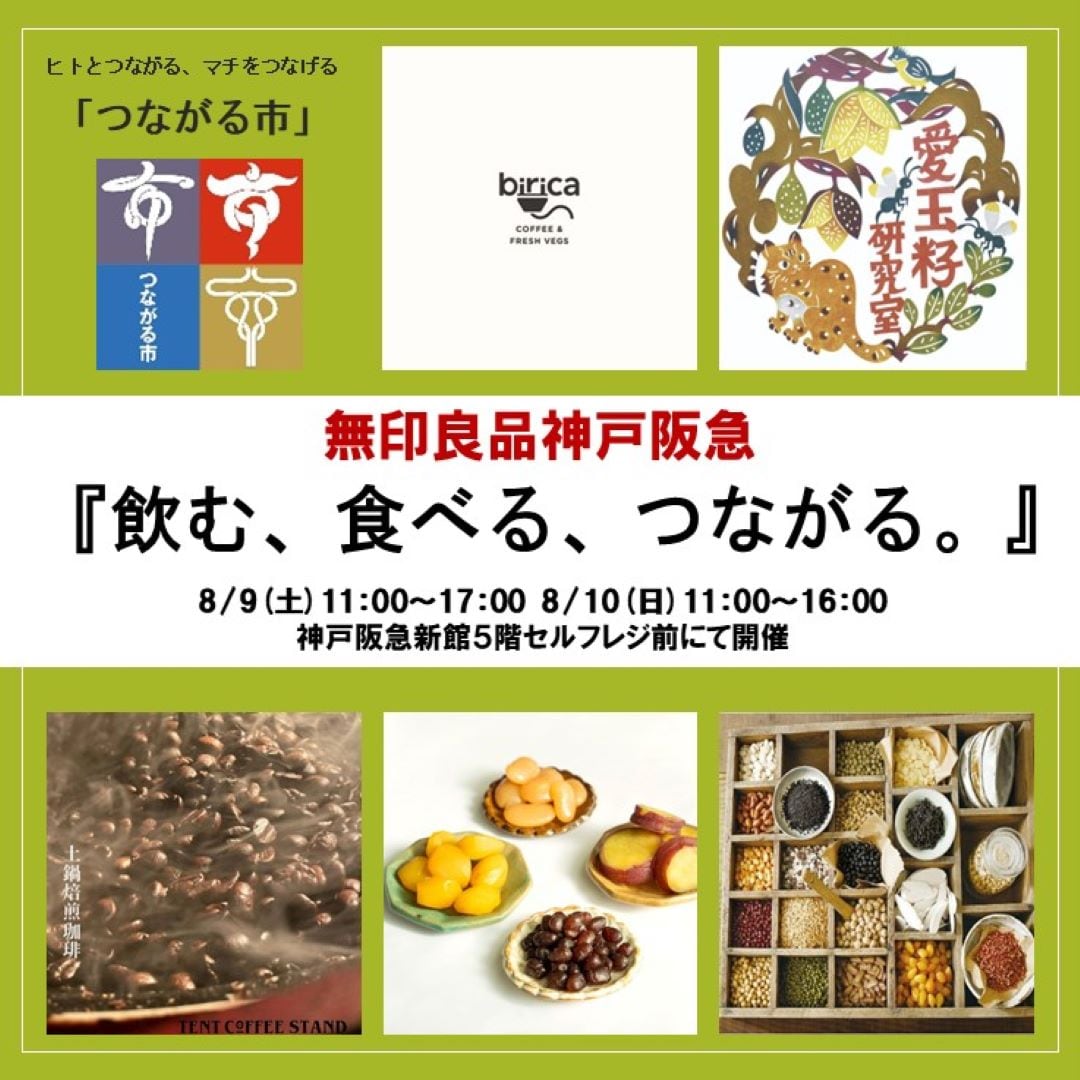 【神戸阪急】つながる市開催-8/9(土)8/10日『飲む、食べる、つながる。』-