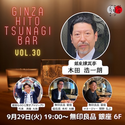 第30回『銀座 ひと繋ぎBar』 ゲスト：銀座煉瓦亭　木田浩一朗さん