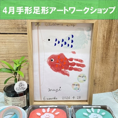 【4/28】親子ワークショップ　手形足形アート