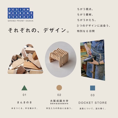 それぞれの、デザイン。