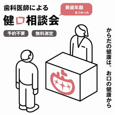 歯科医師による健口相談会