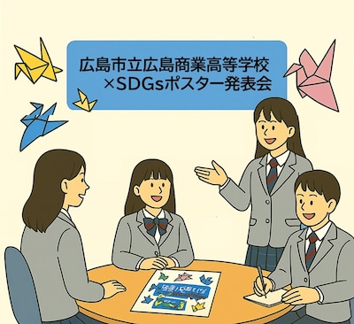広島市立広島商業高等学校×SDGｓ発表会