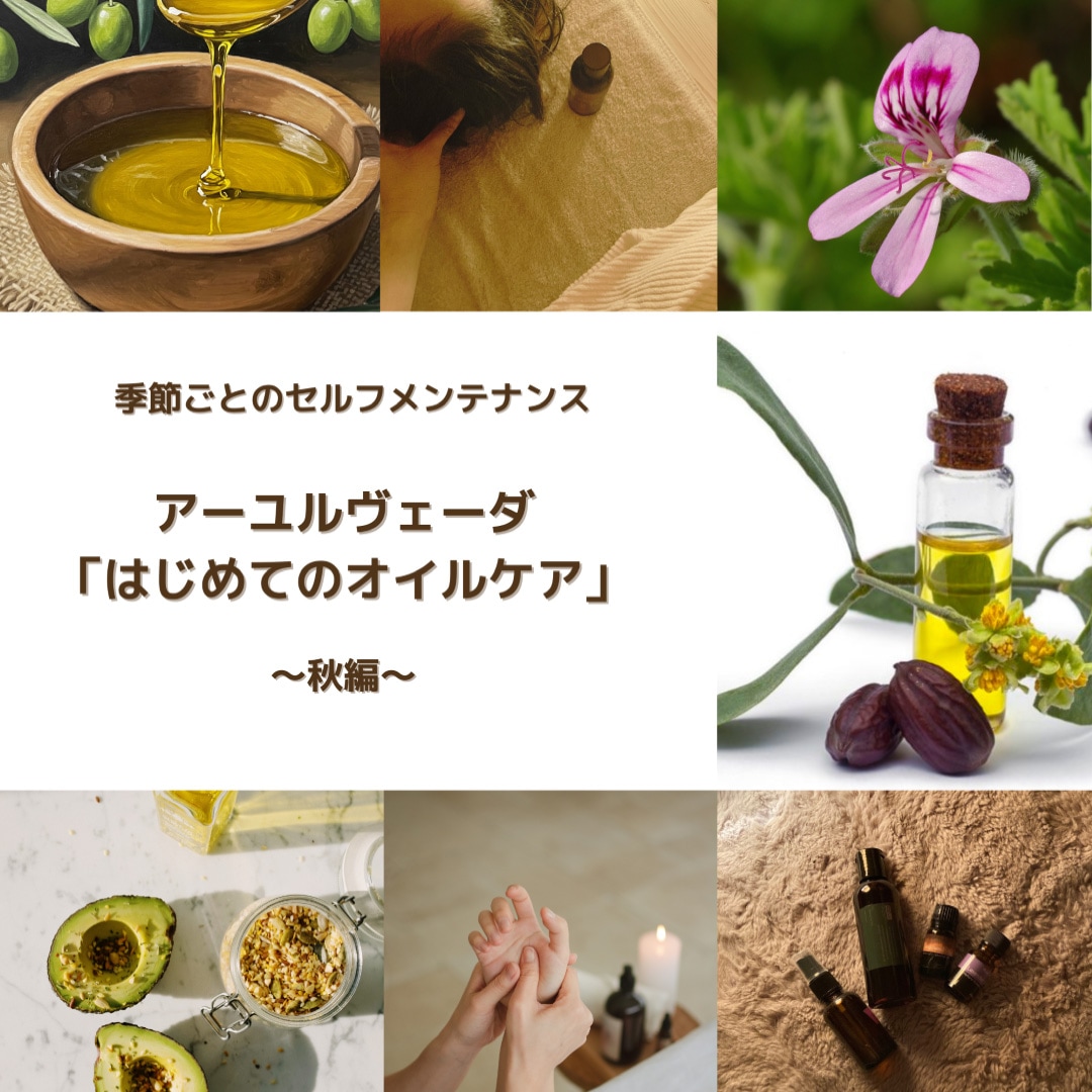 季節ごとのセルフメンテナンス　アーユルヴェーダ　「はじめてのオイルケア」〜秋編〜