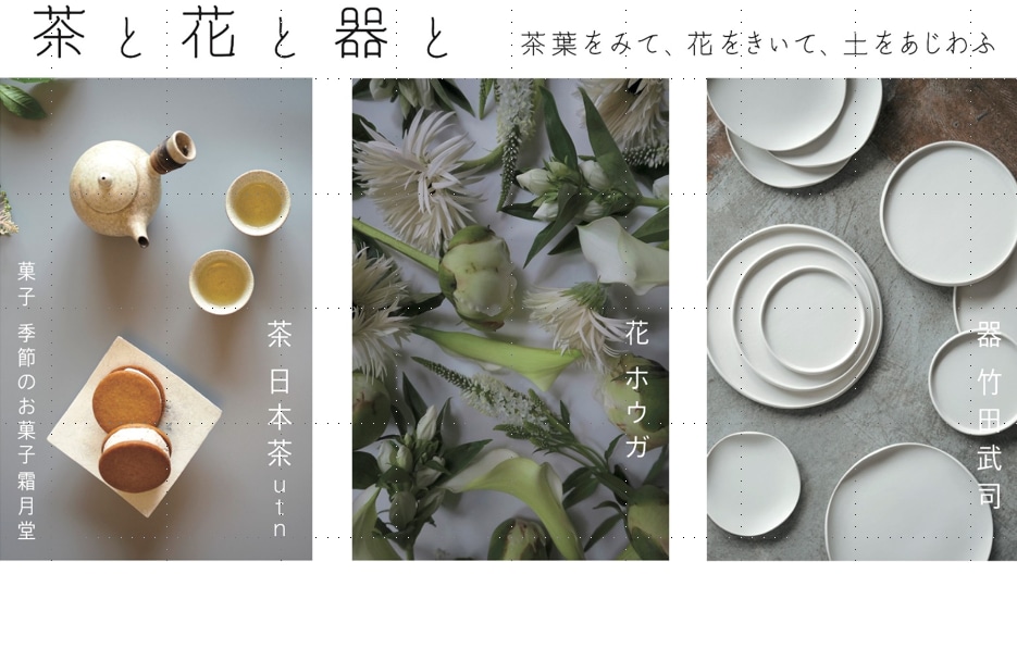 茶と花と器と　～茶葉をみて、花をきいて、土をあじわふ～