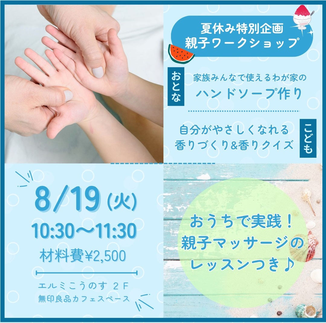 【夏休み親子ワークショップ】ハンドソープづくり＆香りづくりをやろう！