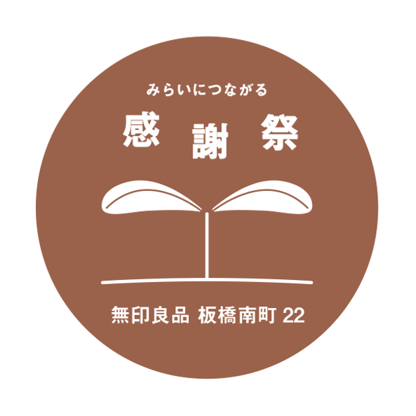 【閉店感謝祭】みらいにつながる感謝祭