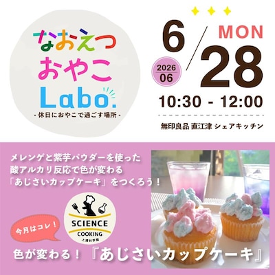 【直江津】6/28 なおえつ おやこLabo.『上越科学館 サイエンスクッキング』