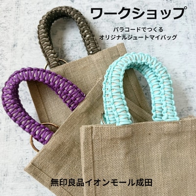 パラコードで作るオリジナルジュートマイバッグ
