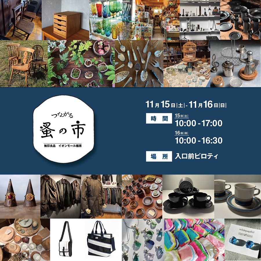 【つながる蚤の市】