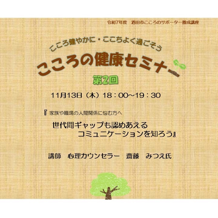 【11月13日】こころの健康セミナー　「世代間ギャップも認めあえる　コミュニケーションを知ろう」