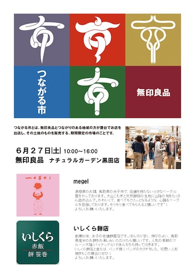 【ナチュラルガーデン黒田】第５回山陰つながる市を開催します。