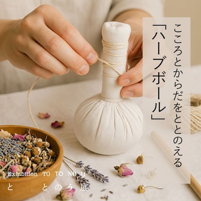 『ととのう』展 関連ワークショップ こころとからだをととのえる「ハーブボール」