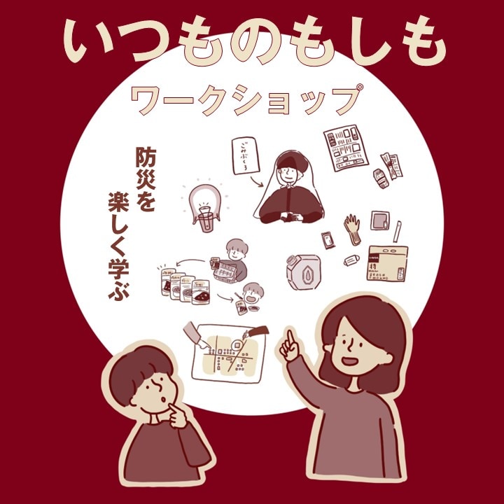 【８月30日】いつものもしも ワークショップ