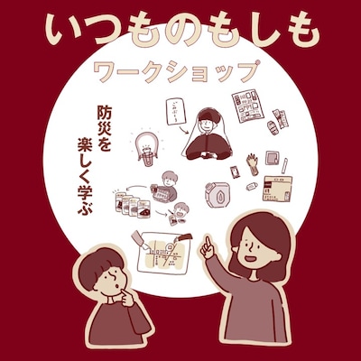 【3/15】いつものもしも ワークショップ