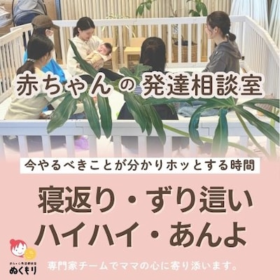 【6/22】赤ちゃんの発達相談室