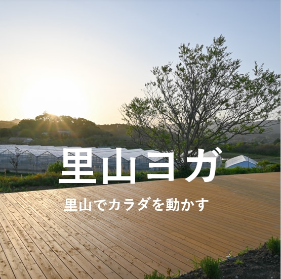 里山ヨガvol.5～おとなヨガ～