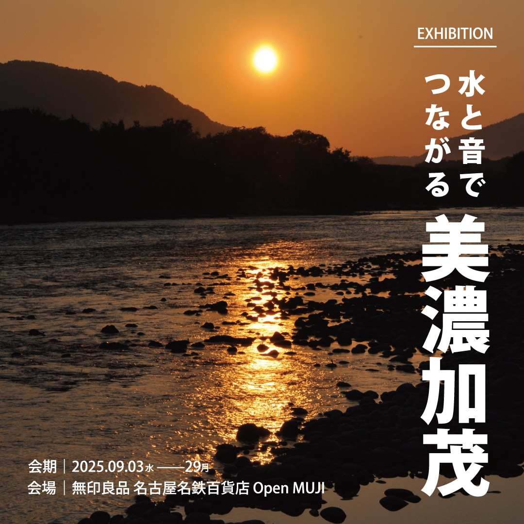 【名古屋名鉄百貨店】EXHIBITION『水と音でつながる美濃加茂』