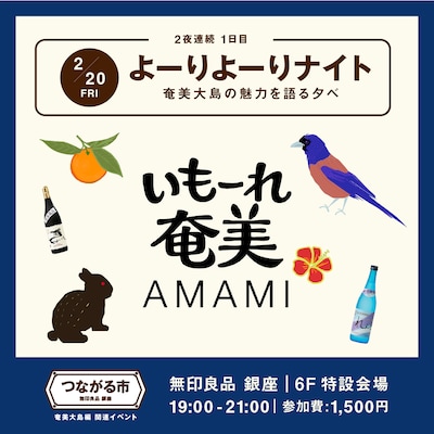 つながる市 奄美大島編 関連イベント《よーりよーりナイト 奄美大島の魅力を語る夕べ》