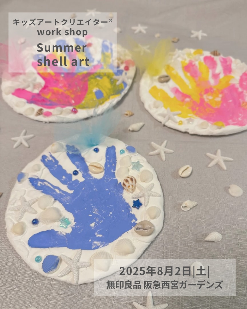 【8/2(土)】『Summer shell art』ワークショップ