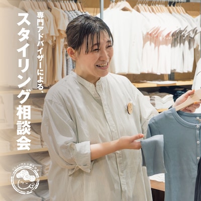 [3周年]専門アドバイザーによる秋のスタイリング相談会