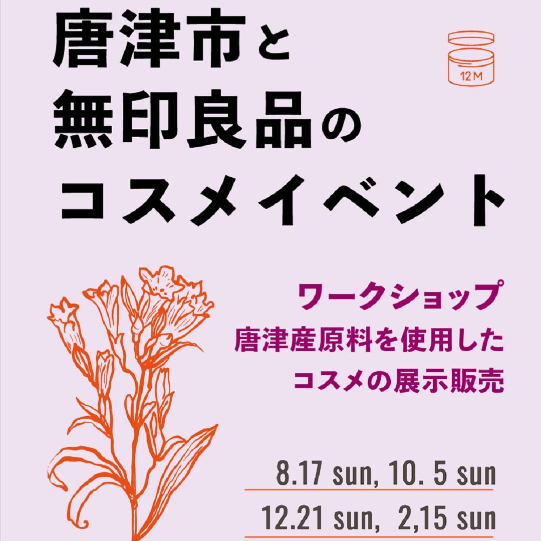 【唐津市と無印良品のコスメイベント 第2回】
