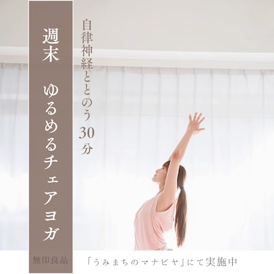 【直江津】6/27 週末ゆるゆるチェアヨガ