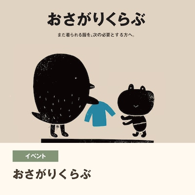 おさがりくらぶ