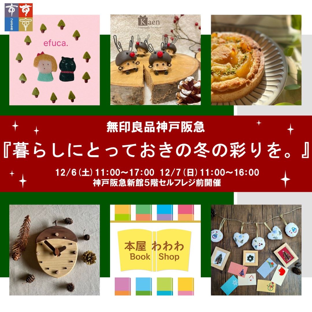 【神戸阪急】つながる市-12/6(土)・12/7(日)『暮らしにとっておきの冬の彩りを。』-