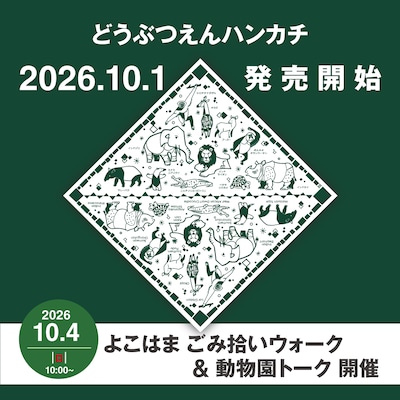 【10/4】よこはま ごみ拾いウォーク＆動物園トーク｜よこはまの動物園大判ハンカチ