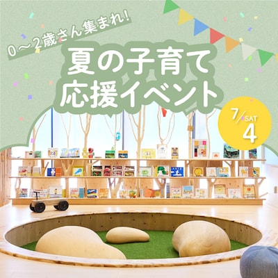 ＼0～2歳さん集まれ／　夏の子育て応援イベント