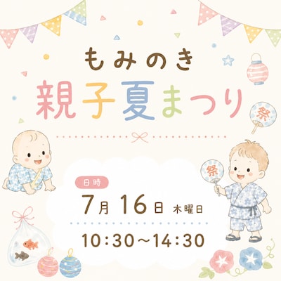 【7月16日】もみのき親子夏まつり（子育てひろば）