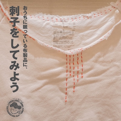 [3周年]おうちに眠っている布製品になんちゃって刺子をしてみよう