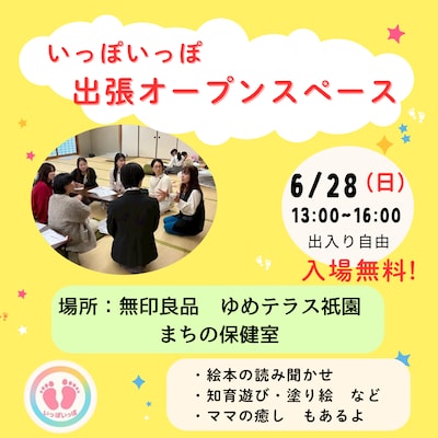 【6/28】いっぽいっぽ出張お〜ぷんすぺ〜す