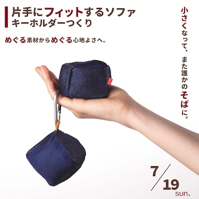 [片手にフィットするソファ]キーホルダーつくり