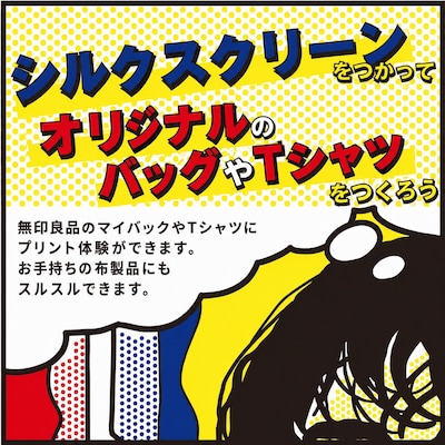 【9/19(土)-9/20(日)】シルクスクリーンを使ってオリジナルのバッグやTシャツをつくろう