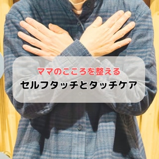 【7月15日】ママのこころを整える セルフタッチとタッチケア