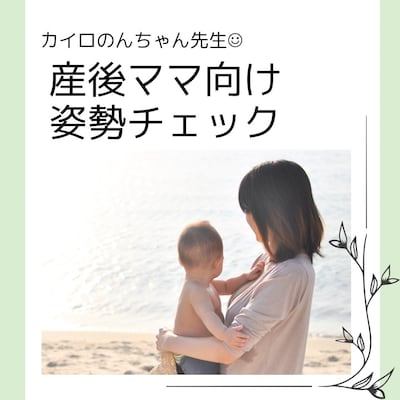 【6月25日】産後ママ向け姿勢チェック（子育てひろば）