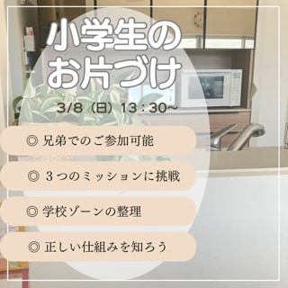 【3/8】小学生のお片づけ ～自分でできる！ラクラク収納～