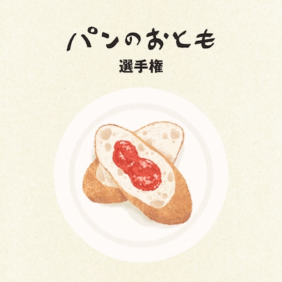 【京都山科】パンのおとも選手権