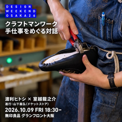 「クラフトマンワーク」 手仕事をめぐる対話ー大阪のものづくりを、実践と文化人類学から考えるー