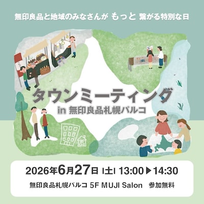 【6/27】 無印良品タウンミーティング