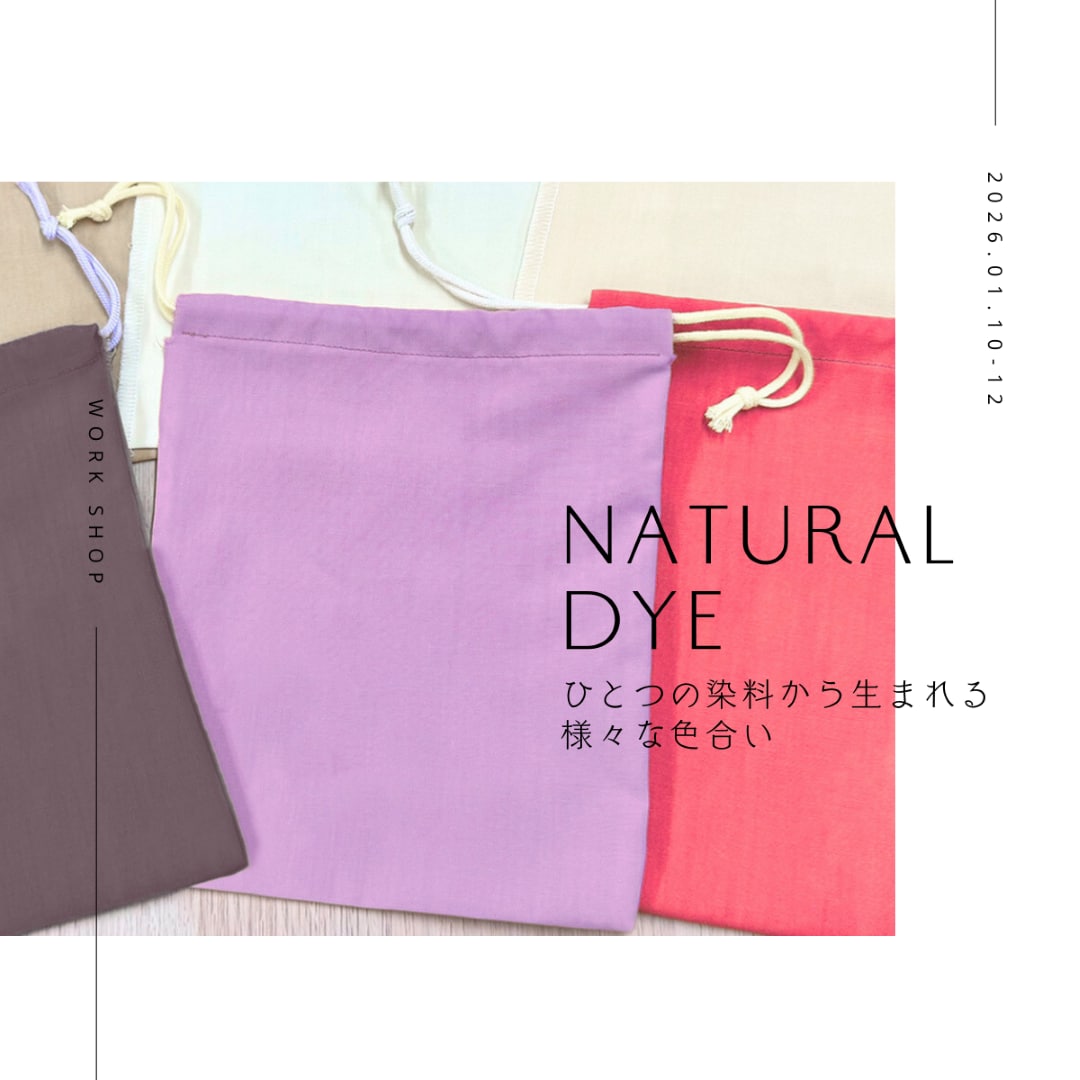 【神戸阪急】1/10(土)～1/12(月・祝)-『色の移ろいを楽しむ　草木染めワークショップ』-