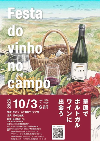 10月3日(土)Festa do vinho no campo～草原でポルトガルワインに出会う～