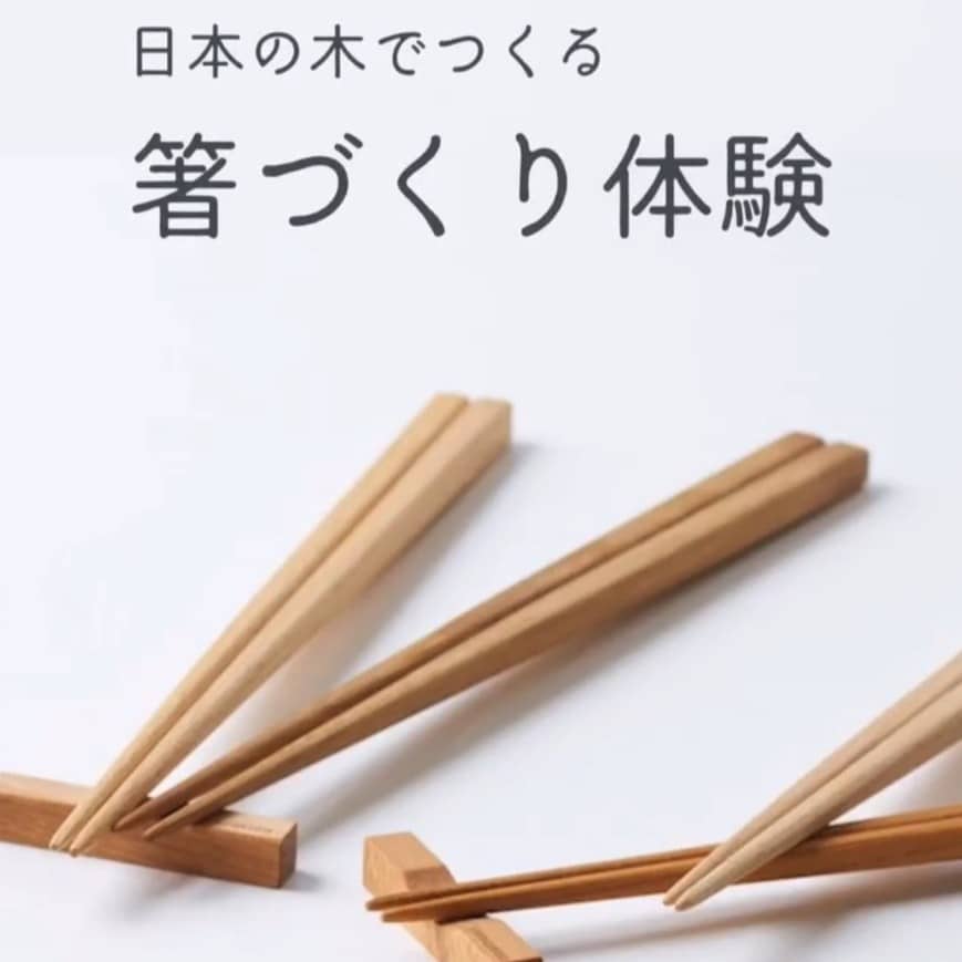 オリジナル箸づくり体験