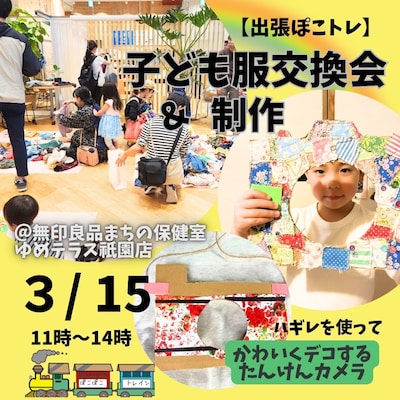【3/15】｢出張ぽこぽこトレイン｣子ども服交換会&制作