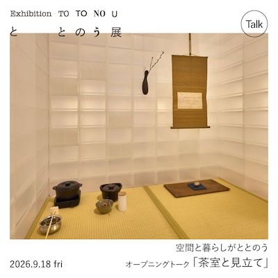 【トークイベント】空間とくらしがととのう「茶室と見立て」
