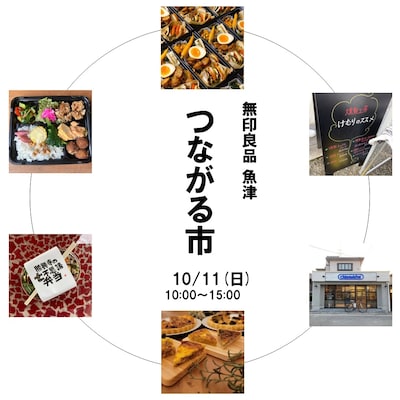 【魚津】第11回つながる市
