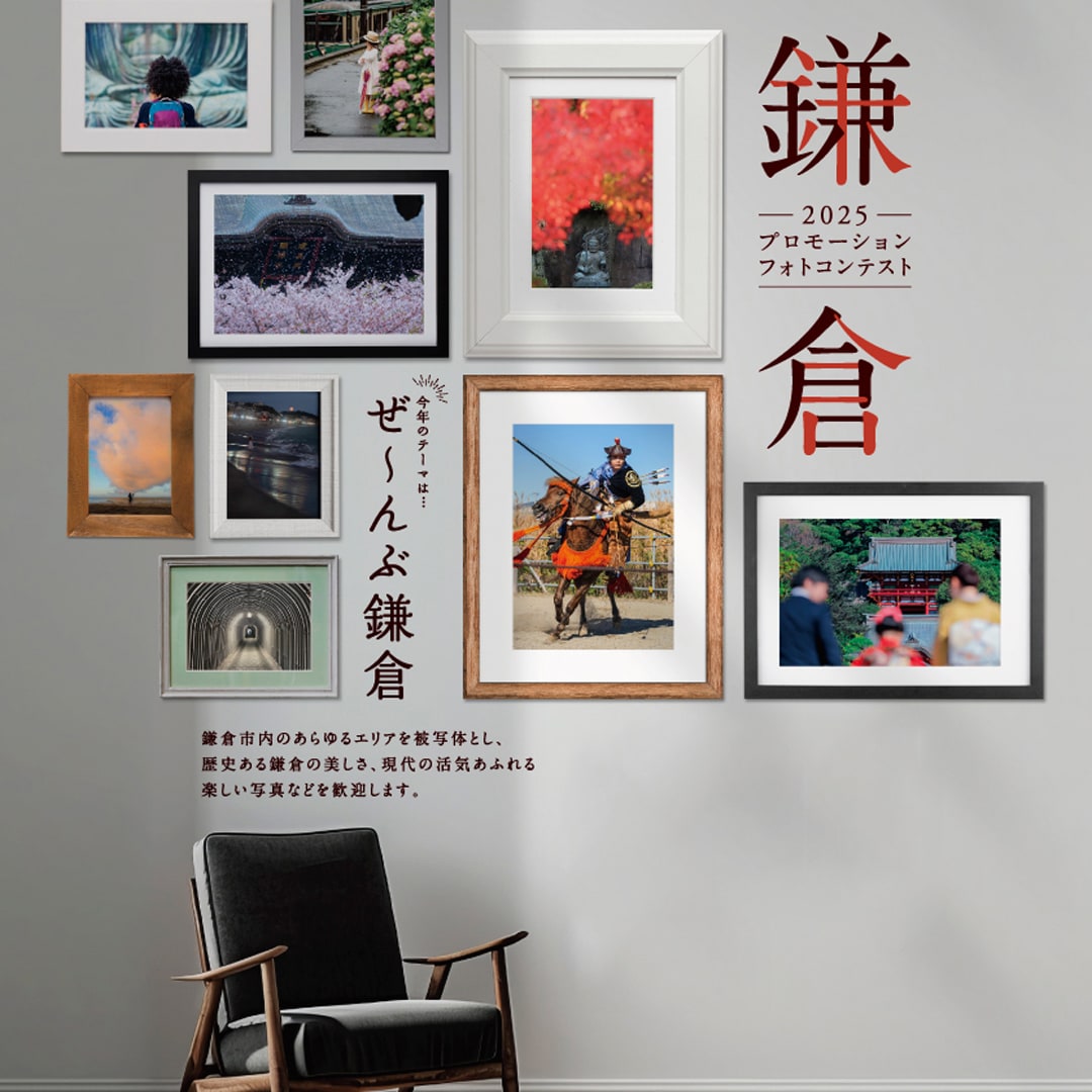 【OpenMUJI】「鎌倉」プロモーションフォトコンテスト2025 －ぜ～んぶ鎌倉－入賞作品展示会