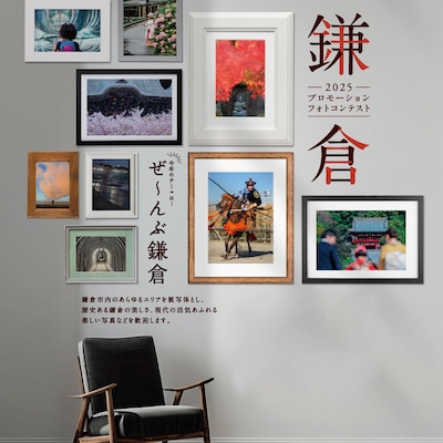【OpenMUJI】「鎌倉」プロモーションフォトコンテスト2025 －ぜ～んぶ鎌倉－入賞作品展示会